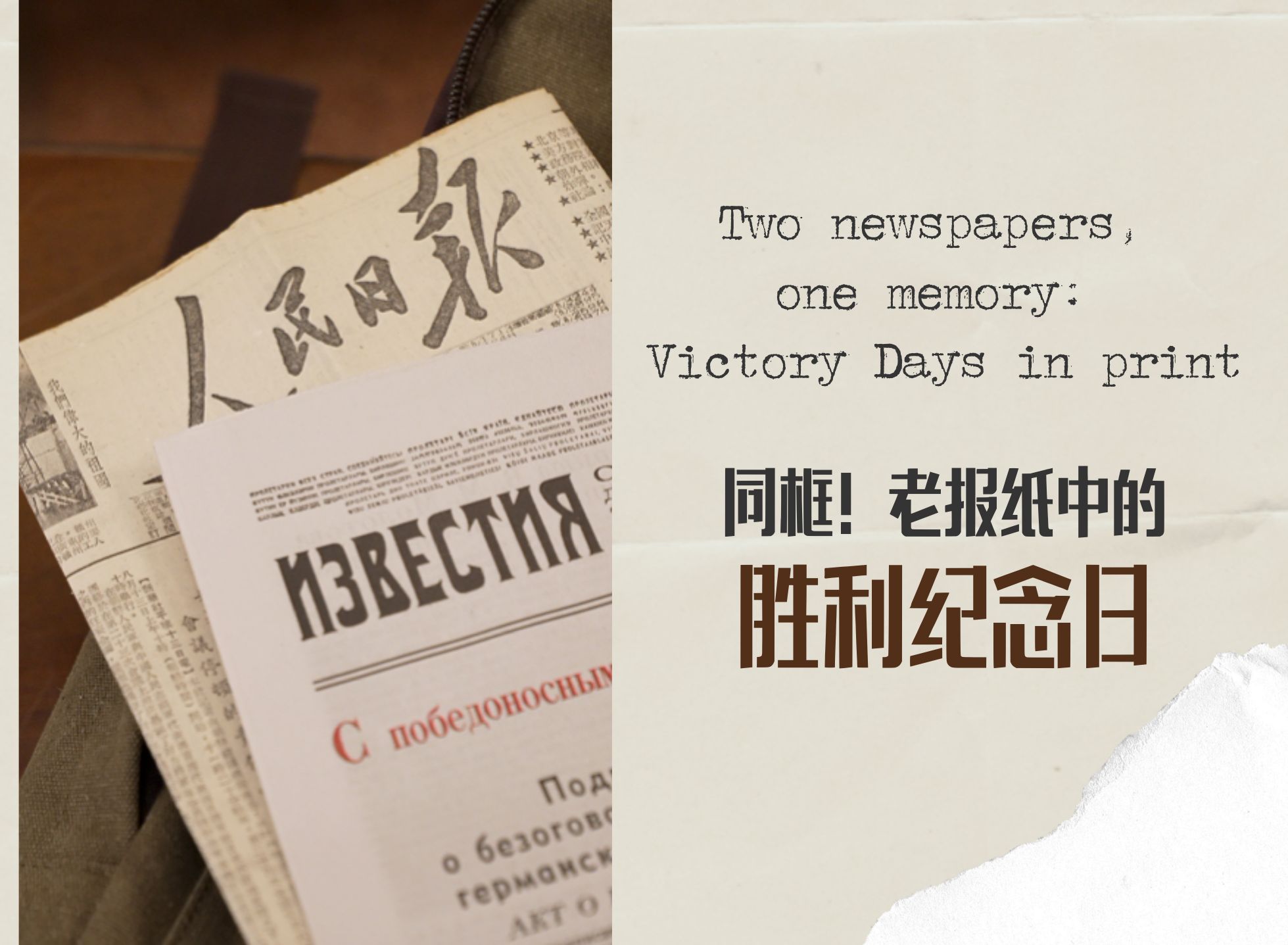 同框！老報(bào)紙中的勝利紀(jì)念日 